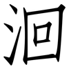 洄: Fangsongti