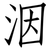 洇: Fangsongti