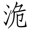 洈: Fangsongti 洈: Fangsongti