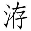 洊: Fangsongti