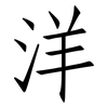 洋: Fangsongti 洋: Fangsongti
