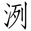 洌: Fangsongti