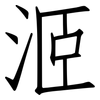 洍: Fangsongti 洍: Fangsongti
