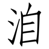 洎: Fangsongti