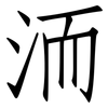 洏: Fangsongti