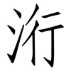 洐: Fangsongti 洐: Fangsongti