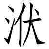 洑: Fangsongti