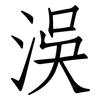 洖: Fangsongti 洖: Fangsongti