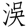 洖: Fangsongti