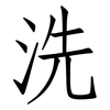 洗: Fangsongti 洗: Fangsongti