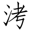 洘: Fangsongti