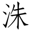 洙: Fangsongti