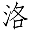 洛: Fangsongti 洛: Fangsongti