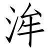 洠: Fangsongti 洠: Fangsongti