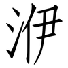 洢: Fangsongti 洢: Fangsongti