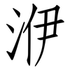 洢: Fangsongti