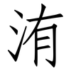 洧: Fangsongti
