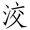 洨: Fangsongti