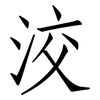 洨: Fangsongti