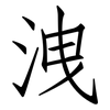 洩: Fangsongti 洩: Fangsongti