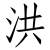 洪: Fangsongti 洪: Fangsongti