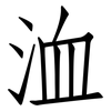 洫: Fangsongti