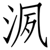 洬: Fangsongti 洬: Fangsongti