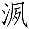 洬: Fangsongti