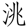 洮: Fangsongti