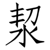 洯: Fangsongti 洯: Fangsongti