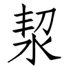 洯: Fangsongti