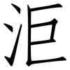 洰: Fangsongti 洰: Fangsongti