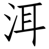 洱: Fangsongti