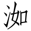 洳: Fangsongti
