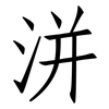 洴: Fangsongti