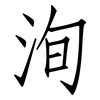 洵: Fangsongti