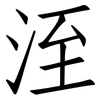 洷: Fangsongti 洷: Fangsongti