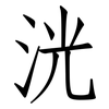 洸: Fangsongti