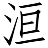 洹: Fangsongti