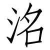 洺: Fangsongti