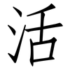 活: Fangsongti 活: Fangsongti