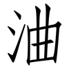 浀: Fangsongti 浀: Fangsongti