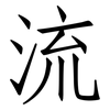 流: Fangsongti 流: Fangsongti
