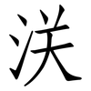 浂: Fangsongti 浂: Fangsongti
