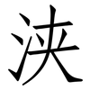 浃: Fangsongti
