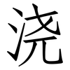 浇: Fangsongti 浇: Fangsongti