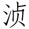 浈: Fangsongti