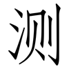 测: Fangsongti 测: Fangsongti