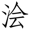 浍: Fangsongti