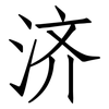 济: Fangsongti 济: Fangsongti